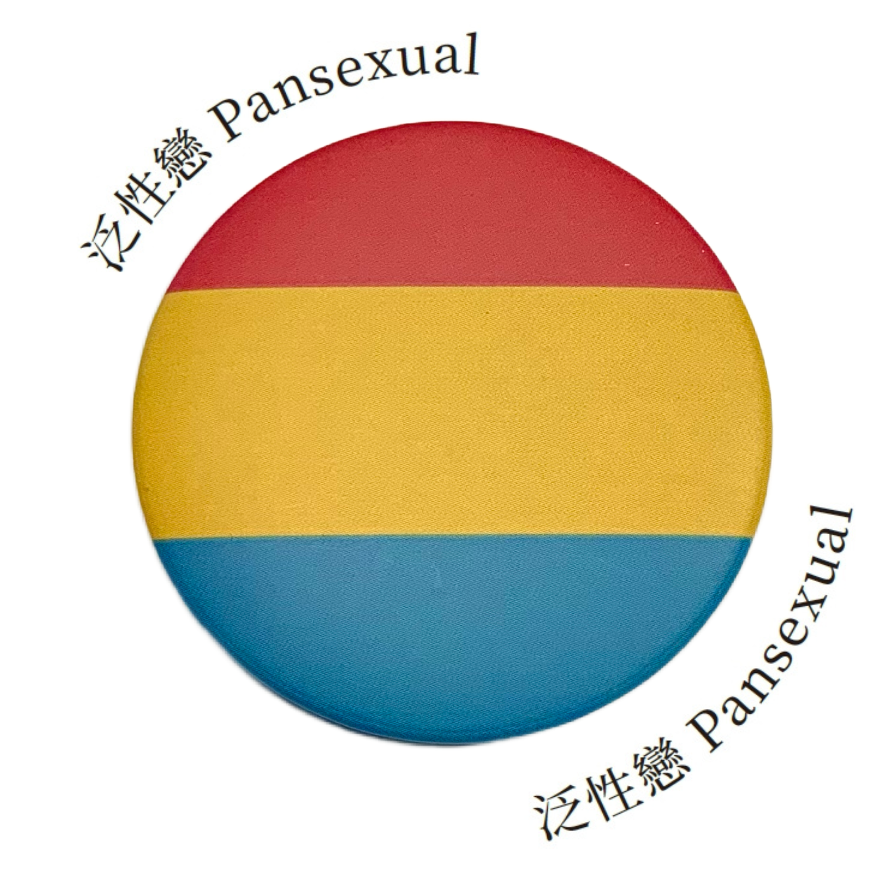 多元性別徽章：泛性戀
