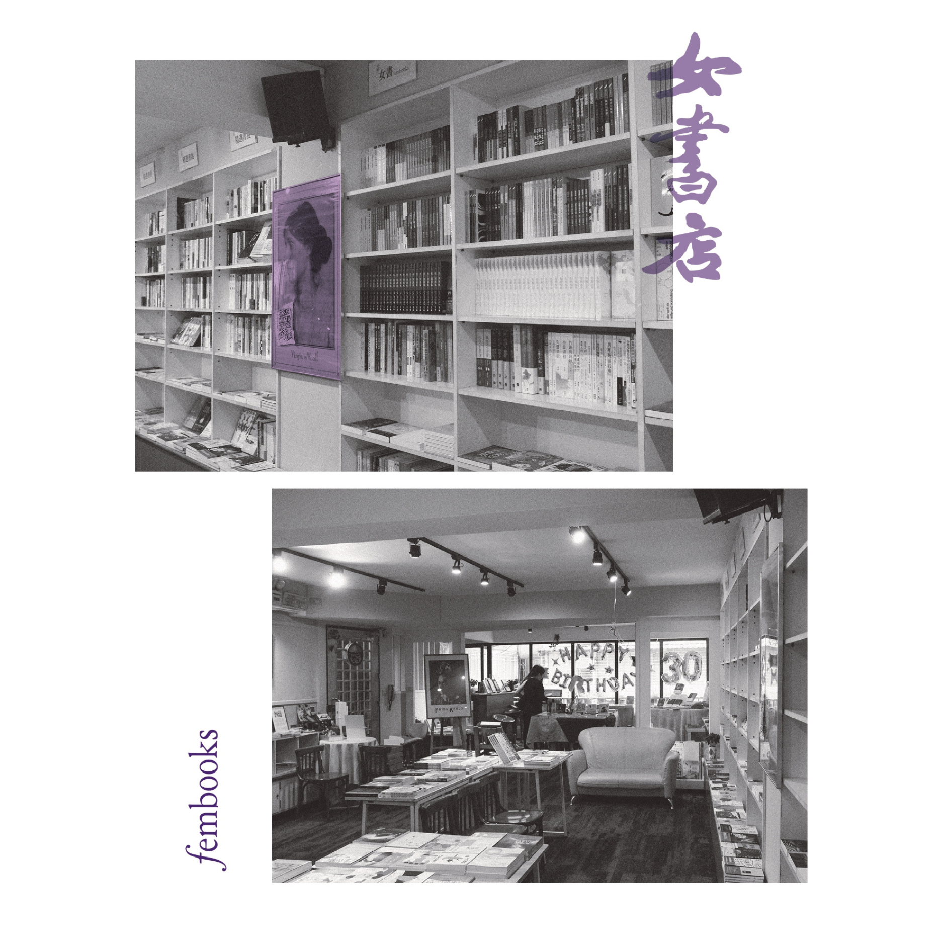 作爲女書店：自我凝視