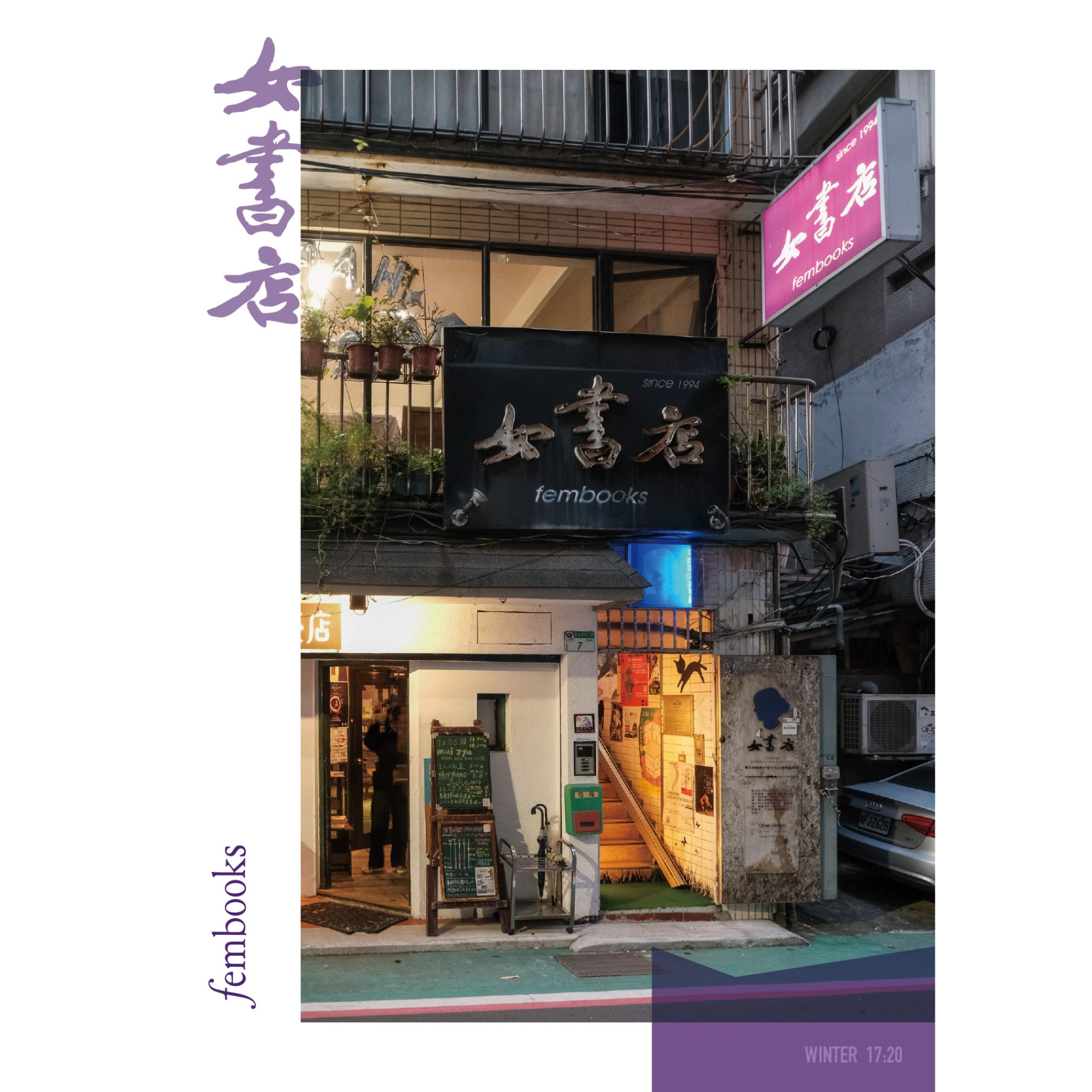 作爲女書店：她們的招牌17:20