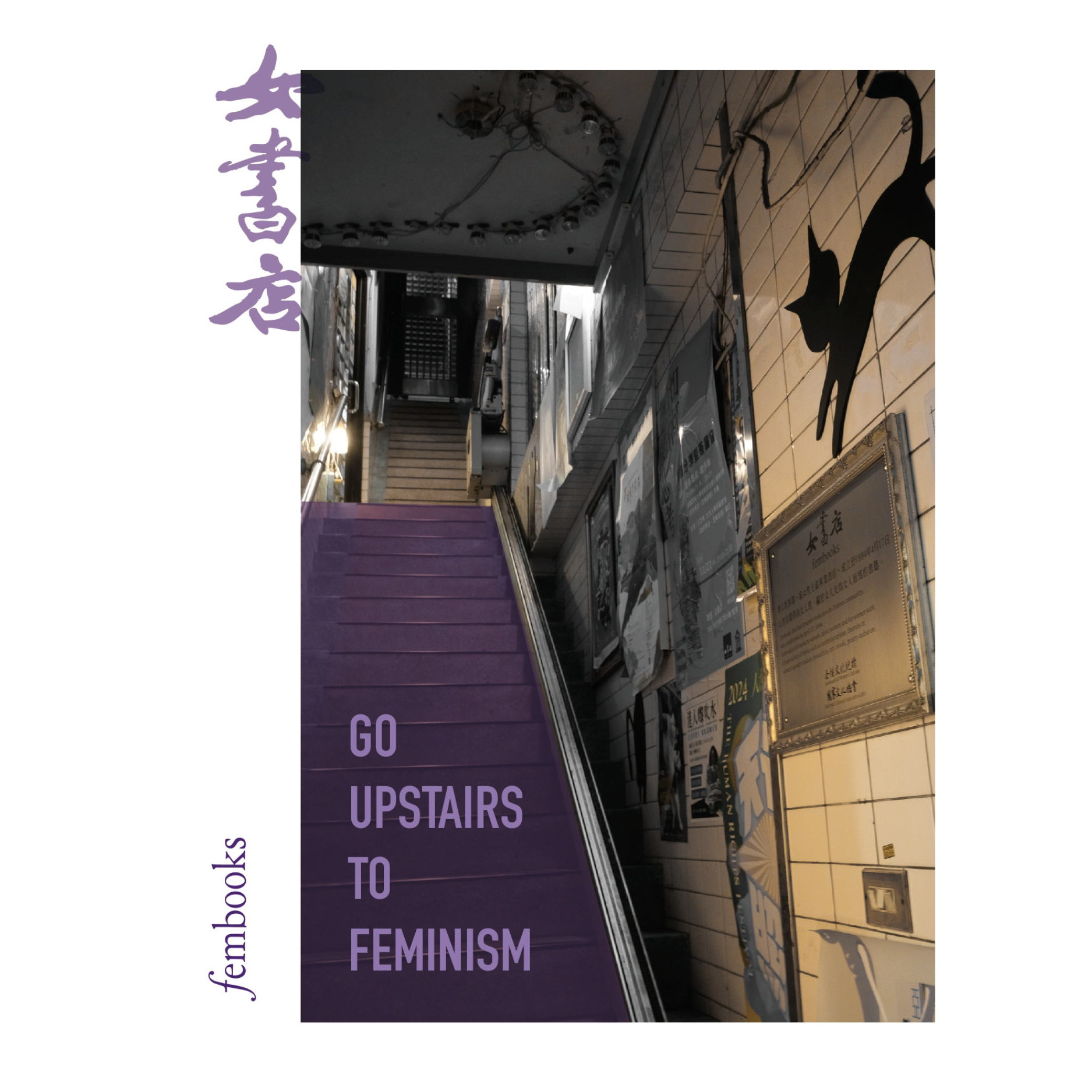 作爲女書店：Go Upstairs to Feminism