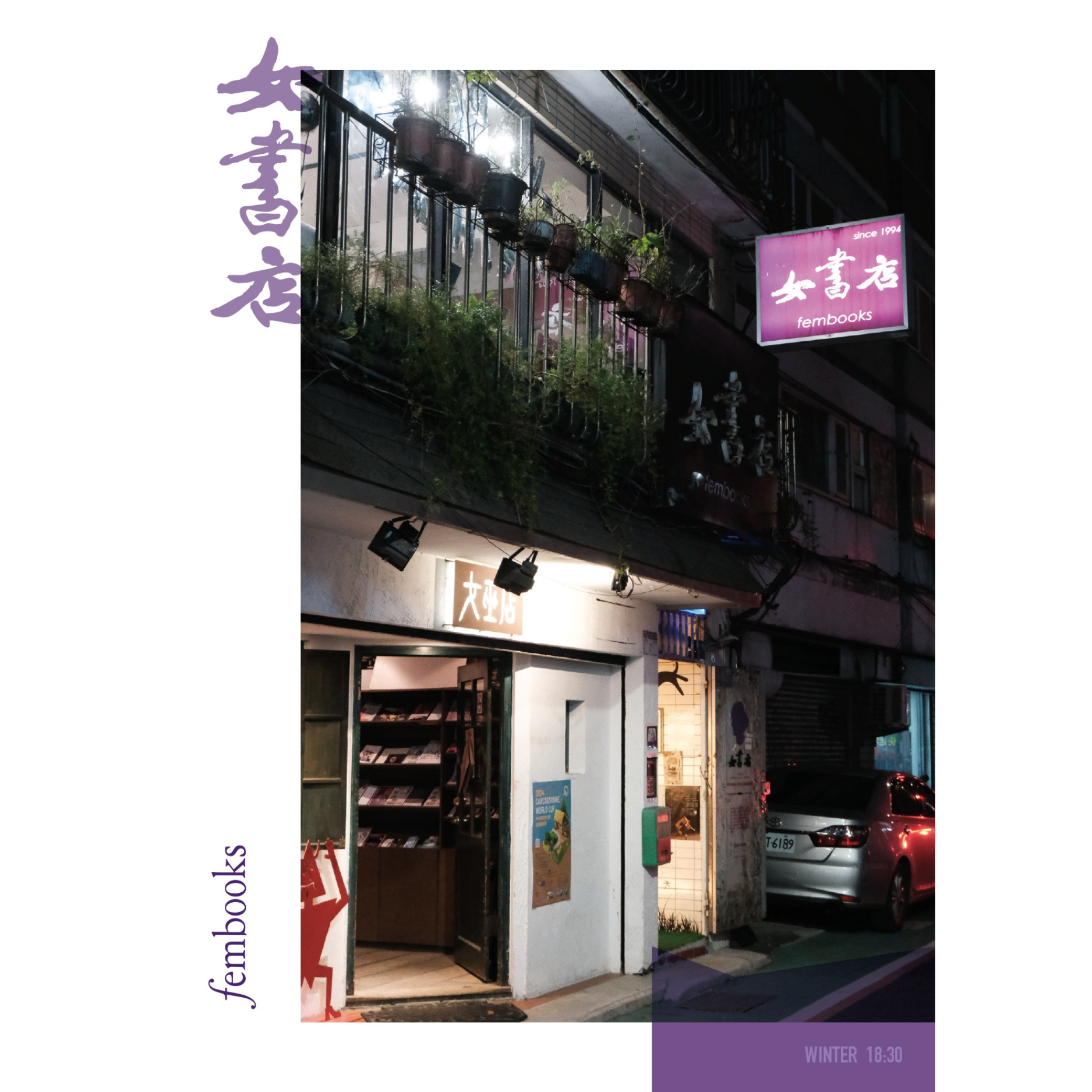 作爲女書店：她們的招牌18:30