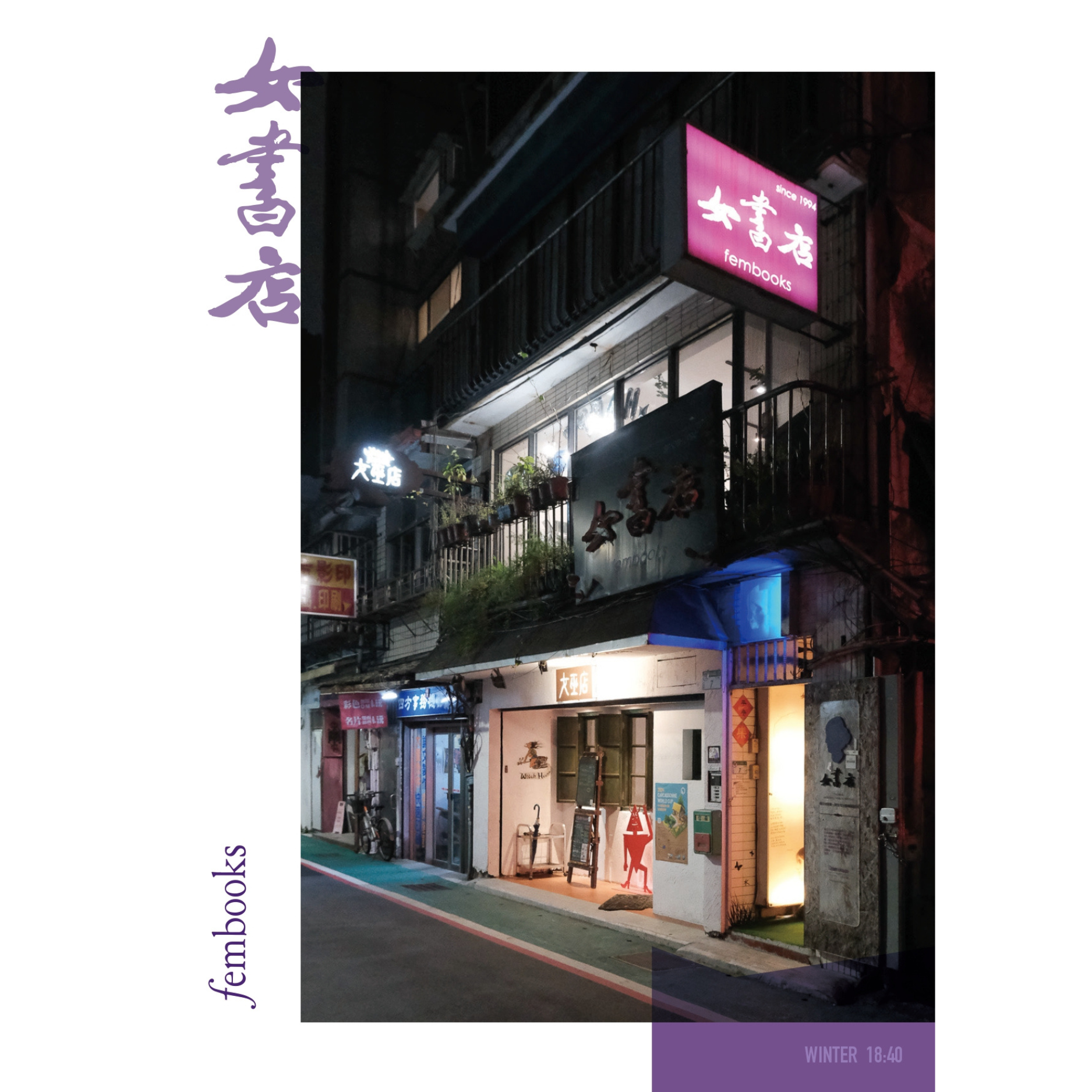 作爲女書店：她們的招牌18:40 