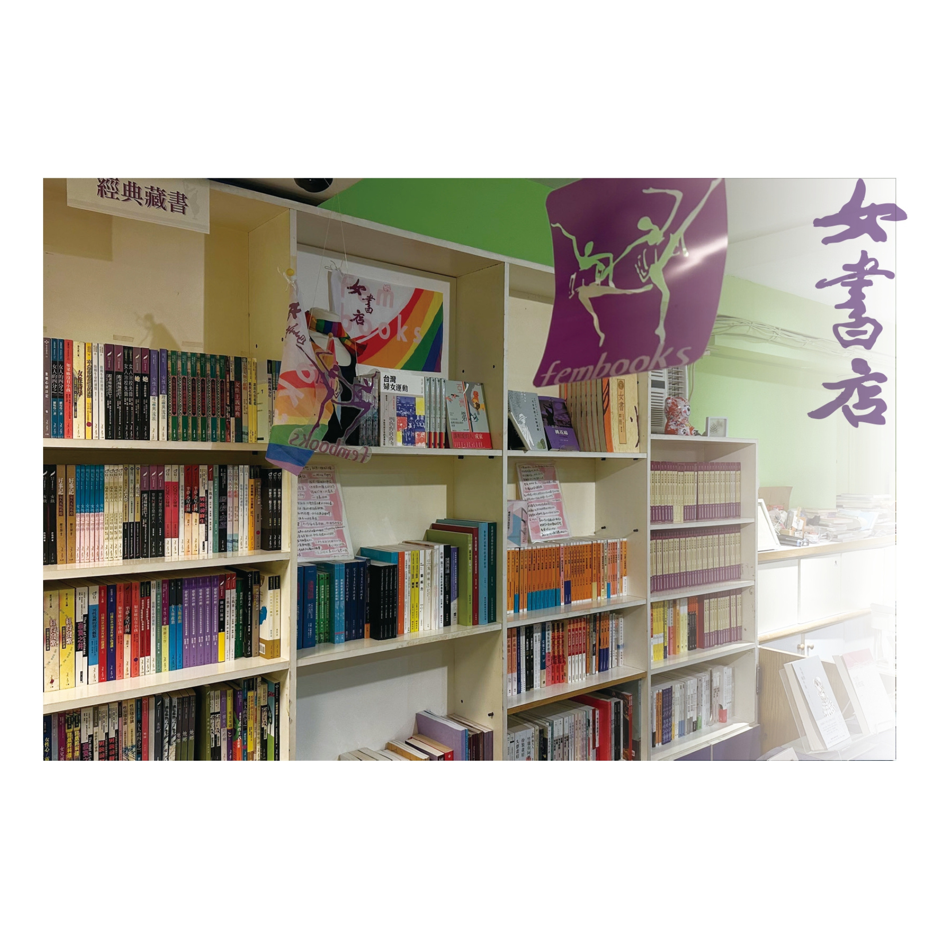 作爲女書店：彩虹旗特區