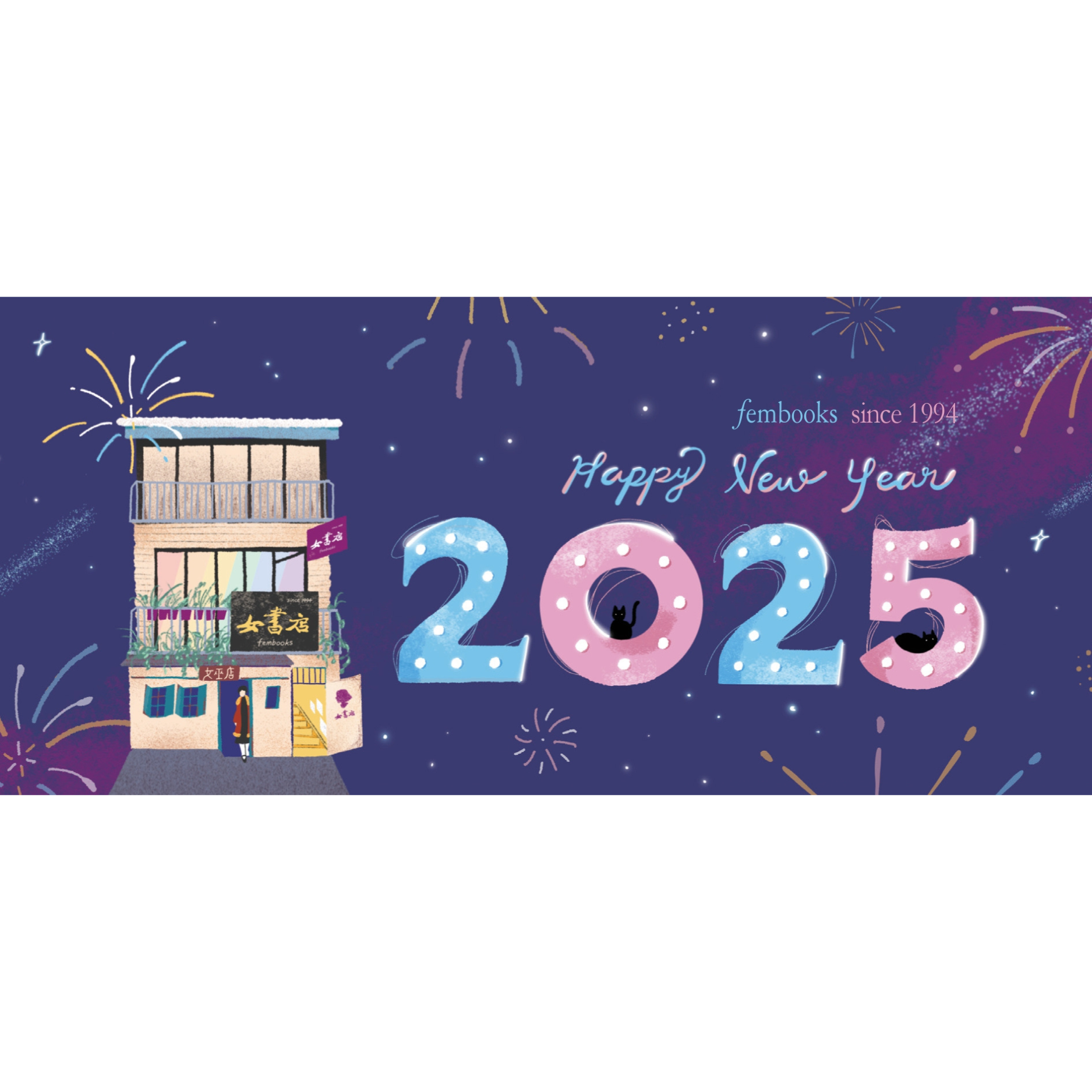 作爲女書店：2025 Happy New Year !