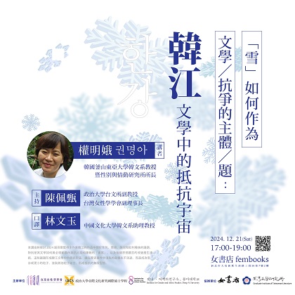 12/21 Sat.【「雪」如何作為文學／抗爭的主體／題：韓江文學中的抵抗宇宙】