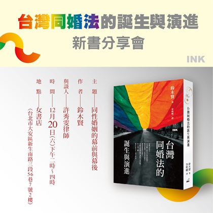𝟏𝟐/𝟐𝟎 𝐒𝐚𝐭.【同性婚姻的幕前與幕後──《台灣同婚法的誕生與演進》新書分享會】