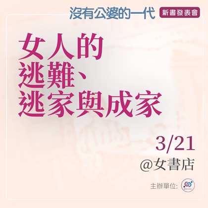 3/21 Sat.【女人的逃難、逃家與成家】《沒有公婆的一代》新書發表會