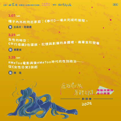 𝟮𝟬𝟮𝟲【逾越界／限．身體之間】情動突圍與身分顛覆影談會 𝟯/𝟳-𝟯/𝟮𝟴 社區分享場