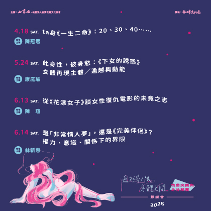 2026【逾越界／限．身體之間】情動突圍與身分顛覆影談會 ★女書好朋友交流場★📍女書店