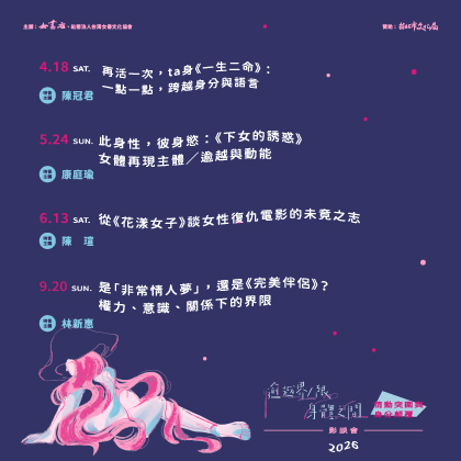 2026【逾越界／限．身體之間】情動突圍與身分顛覆影談會 ★女書好朋友交流場★📍女書店