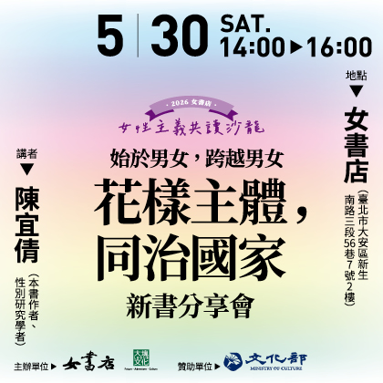 5/30 Sat. 始於男女，跨越男女：《花樣主體，同治國家》新書分享會