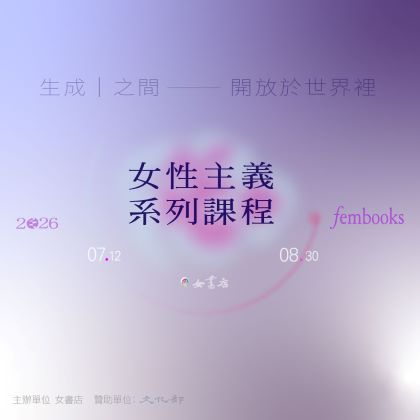 2026 女書店【女性主義系列課程：生成｜之間──開放於世界裡】