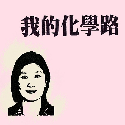 台灣文學．女書造音：女科技人現聲 ONLINE 計畫｜《我的化學路》．張一知