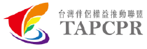 台灣伴侶權益推動聯盟