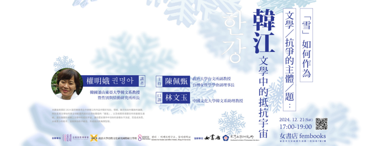 12/21 Sat.【「雪」如何作為文學／抗爭的主體／題：韓江文學中的抵抗宇宙】