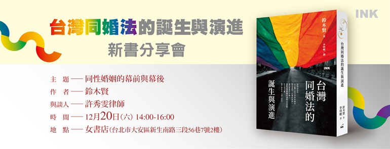 𝟏𝟐/𝟐𝟎 𝐒𝐚𝐭. 同性婚姻的幕前與幕後──《台灣同婚法的誕生與演進》新書分享會
