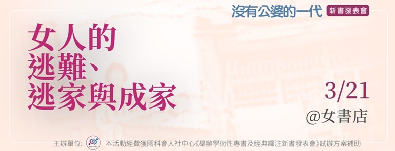 3/21 Sat.【女人的逃難、逃家與成家】《沒有公婆的一代》新書發表會