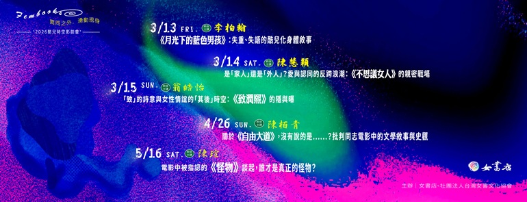 2026女書店〖 異同之外．湧動現身 〗酷兒時空影談會