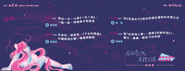 2026【逾越界／限．身體之間】情動突圍與身分顛覆影談會 ★女書好朋友交流場★📍女書店