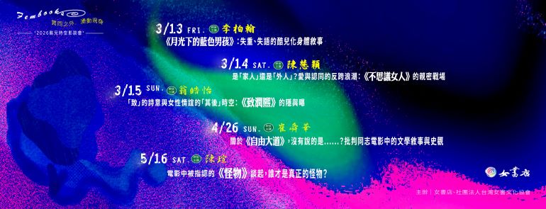 2026女書店〖 異同之外．湧動現身 〗酷兒時空影談會