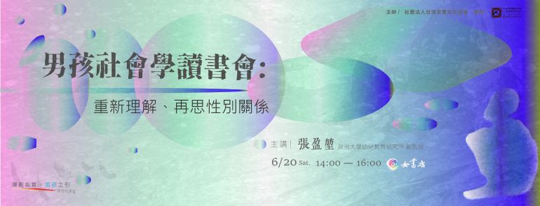 6/20 Sat. 【男孩社會學讀書會：重新理解、再思性別關係】張盈堃📍女書店