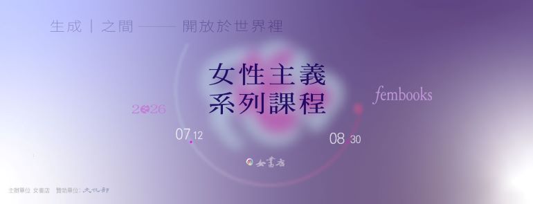 2026 女書店【女性主義系列課程：生成｜之間──開放於世界裡】