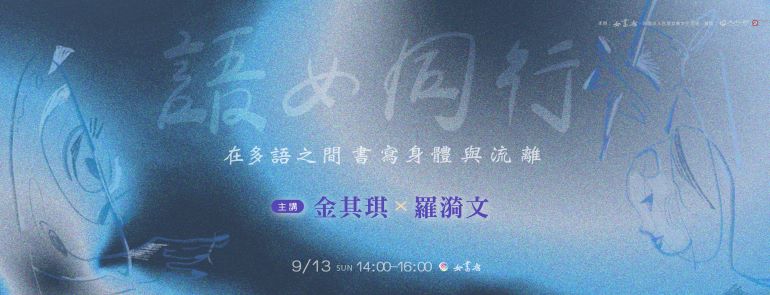 9/13 Sun.【語女同行：在多語之間書寫身體與流離】金其琪 ✕ 羅漪文📍女書店