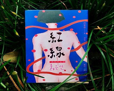 女書店的國際書展｜《紅線:我的性紀錄》，洪承喜 홍칼리，游擊文化