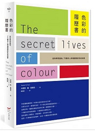 色彩的履歷書：從科學到風俗，75種令人神魂顛倒的色彩故事