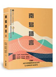 南島語言Ⅱ The Austronesian Languages