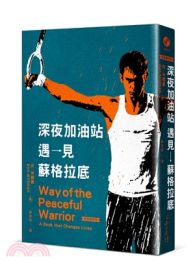 深夜加油站遇見蘇&#26684;拉底【全新修訂版】 Way of the Peaceful Warrior: A Book that Changes Lives