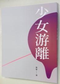 《少女游離》短篇小說散文集