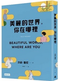美麗的世界，你在哪裡 Beautiful World, Where Are You