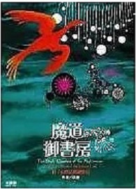 魔道御書房：科/幻作品閱讀筆記