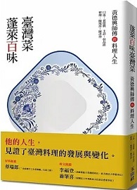 蓬萊百味臺灣菜：黃德興師傅的料理人生