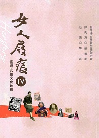 女人屐痕IV：臺灣女性文化地標