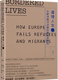 邊境人生-在歐洲顛沛流離的難民