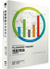 規劃理論的進階導引 Advanced Introduction to Planning Theory