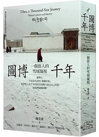 圖博千年：一個旅人的雪域凝視