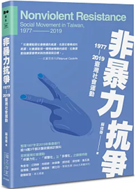 非暴力抗爭：1977—2019臺灣社會運動