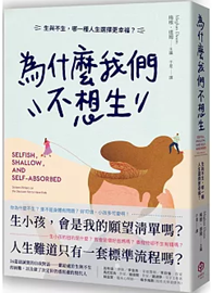 為什麼我們不想生：生與不生，哪一種人生選擇更幸福？