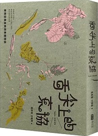 舌尖上的東協─東南亞美食與蔬果植物誌：既熟悉又陌生，那些悄然融入台灣土地的南洋植物與料理