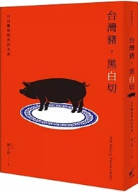 台灣豬，黑白切：日以繼夜的庶民美食