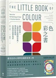 色彩之書【經典長銷版】：融合科學、心理學及情感意義，帶領你發現自我的真實色彩