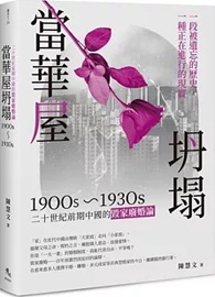 當華屋坍塌：二十世紀前期中國的毀家廢婚論(1900s~1930s)