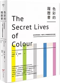 色彩的履歷書：從科學到風俗，75種令人神魂顛倒的色彩故事（二版）