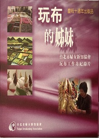 玩布的姊妹：台北婦女新知協會玩布工坊紀錄片