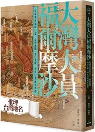 大灣大員福爾摩沙：從葡萄牙航海日誌、荷西地圖、清日文獻尋找台灣地名真相