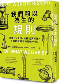 我們賴以為生的規則：從量尺、食譜、法律到演算法，人類如何確立和打破一切？ Rules: A Short History of What We Live By