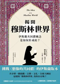 揭開穆斯林世界：伊斯蘭共同體概念是如何形成的？ The Idea of the Muslim World: A Global Intellectual History